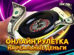 Игра онлайн рулетка на реальные деньги с выводом